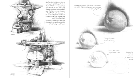 دانلود کتاب آموزش طراحی با مداد فریبرز فرید افشین PDF