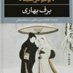 دانلود کتاب برف بهاری غلامحسین سالمی PDF