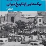 دانلود کتاب برگ هایی از تاریخ تهران داریوش شهبازی PDF