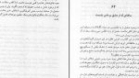 دانلود کتاب جسدهای شیشه ای مسعود کیمیایی جلد دوم PDF