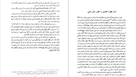 دانلود کتاب سید رضی مولف نهج البلاغه علی دوانی PDF