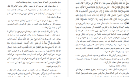 دانلود کتاب سیرت اخلاقی رسول گرامی قریب الله مطیع PDF