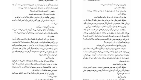دانلود کتاب شاهکار های افلاطون در حکمت سقراط محمدعلی فروغی PDF