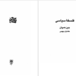 دانلود کتاب فلسفه سیاسی جین همپتن PDF