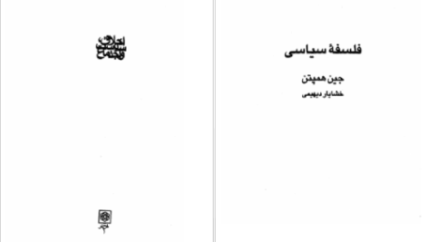دانلود کتاب فلسفه سیاسی جین همپتن PDF