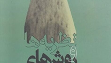 دانلود کتاب نظریه و روش های آموزش محمد احسان تقی زاده PDF