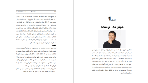 دانلود کتاب هوش مالی یک میلیاردر را داشته باشید رابرت کیوساکی PDF