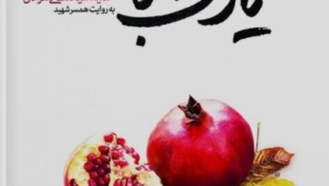 دانلود کتاب یادت باشد محمدرسول ملاحسنی PDF