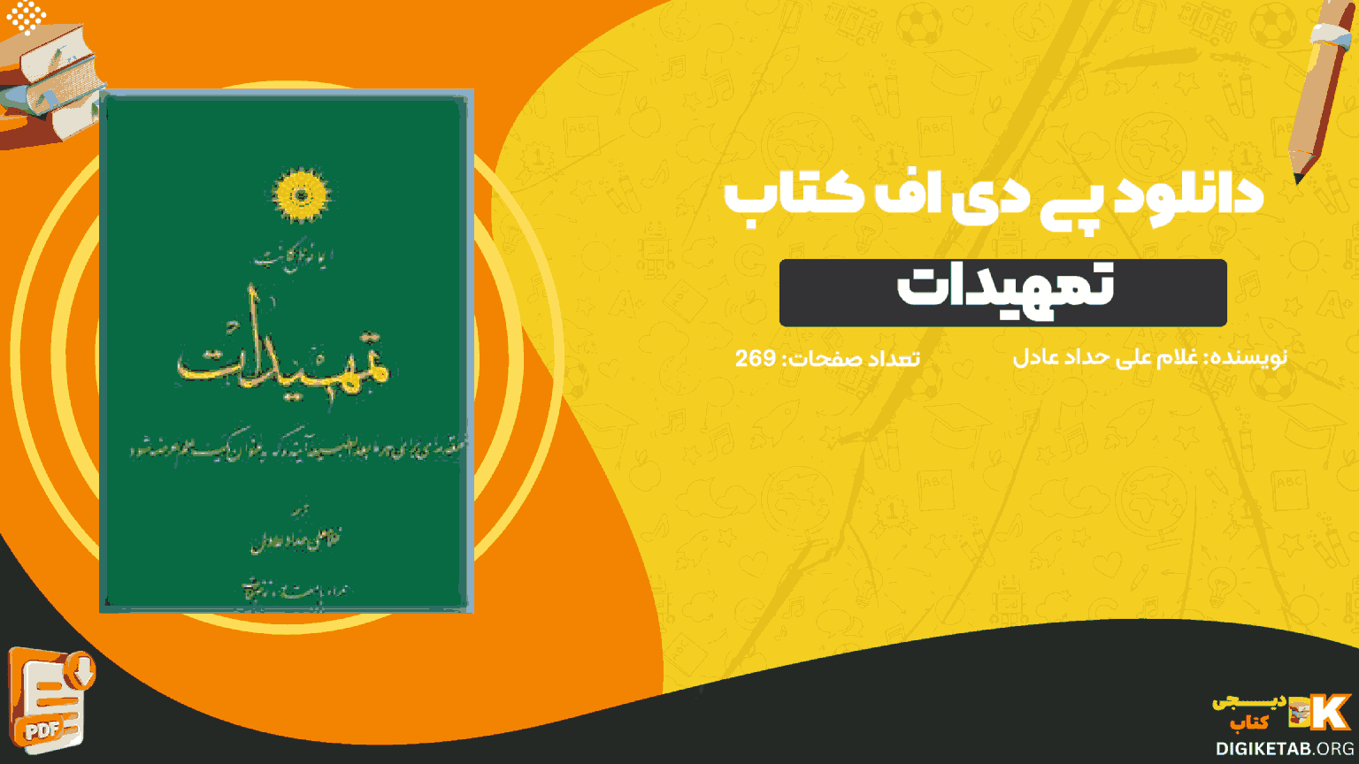 دانلود کتاب تمهیدات غلام علی حداد عادل PDF