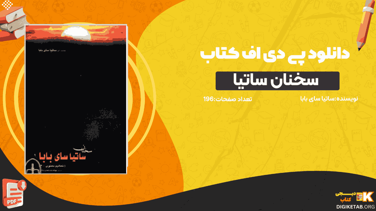 دانلود کتاب سخنان ساتیا سای بابا ساتیا سای بابا PDF