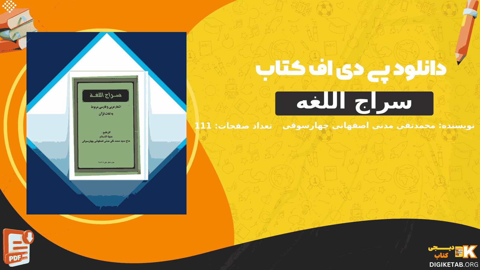 دانلود کتاب سراج اللغه اشعار عربی و فارسی مربوط به لغات قرآن محمدتقی مدنی اصفهانی چهارسوقی PDF