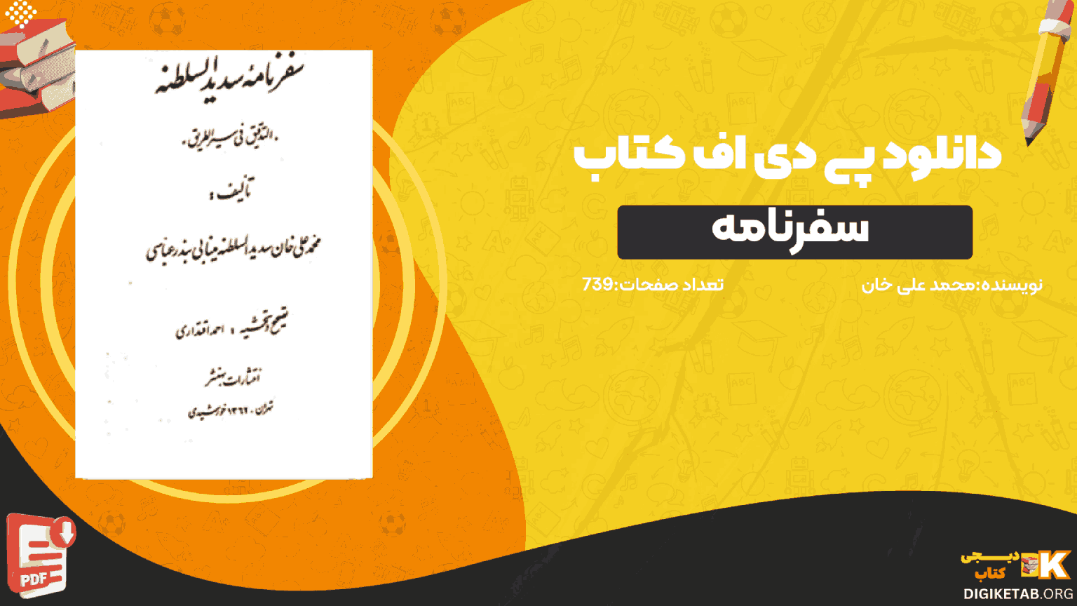 دانلود کتاب سفرنامه سدیدالسلطنه محمد علی خان سدیدالسلطنه PDF