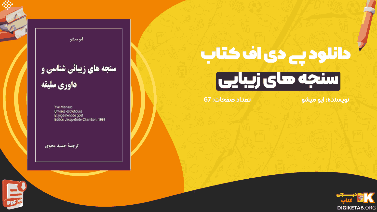 دانلود کتاب سنجه های زیبایی شناسی و داوری سلیقه ایو میشو PDF