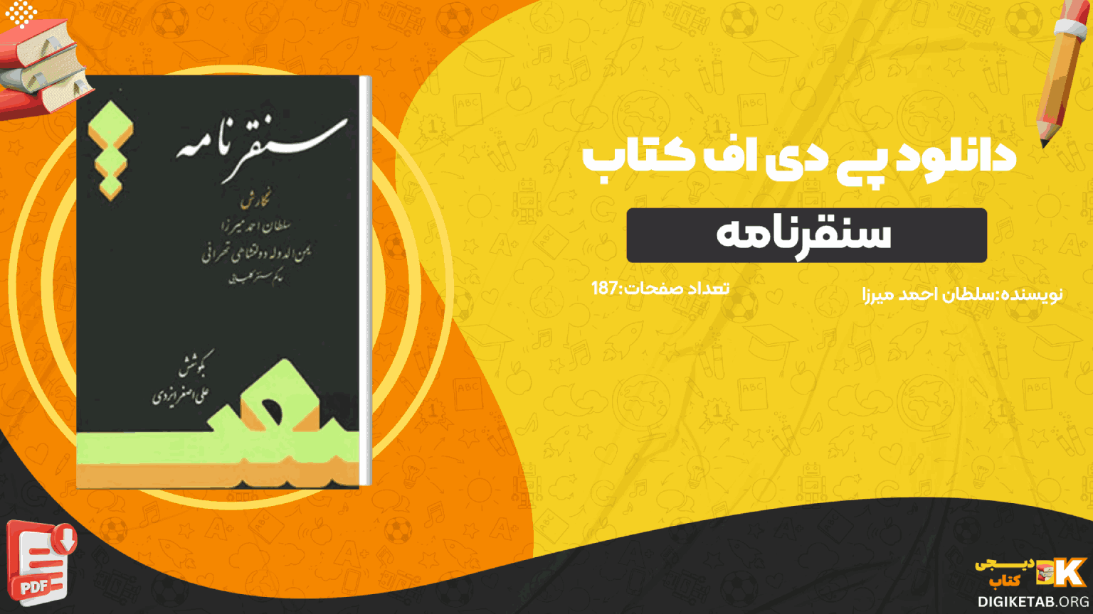 دانلود کتاب سنقرنامه سلطان احمد میرزا PDF
