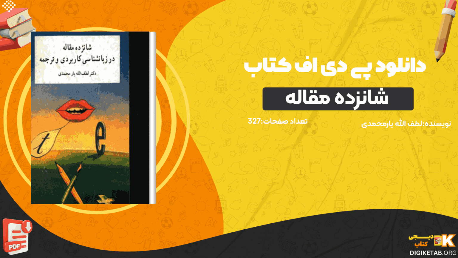 دانلود کتاب شانزده مقاله در زبانشناسی کاربردی و ترجمه لطف الله یارمحمدی PDF