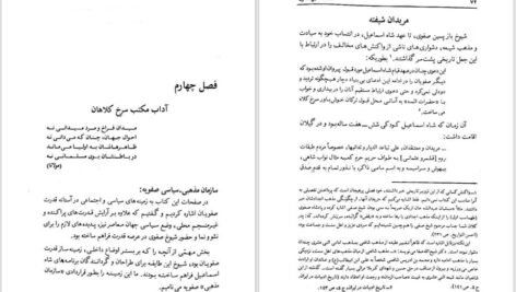 دانلود کتاب شاه اسماعیل صفوی مرشد سرخ کلاهان PDF