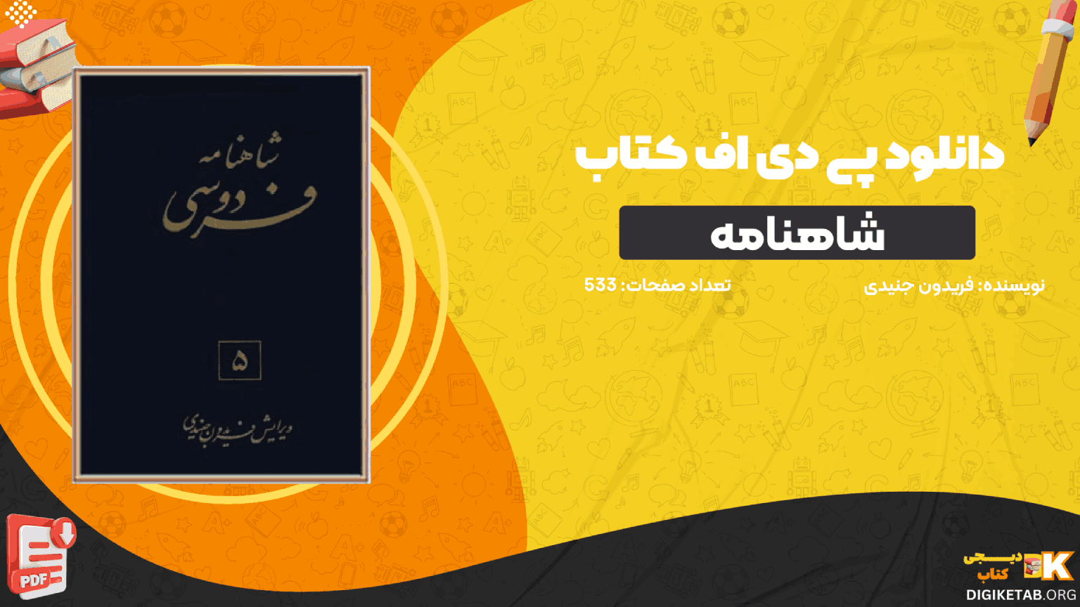 دانلود کتاب شاهنامه فردوسی جلد 5 فریدون جنیدی PDF