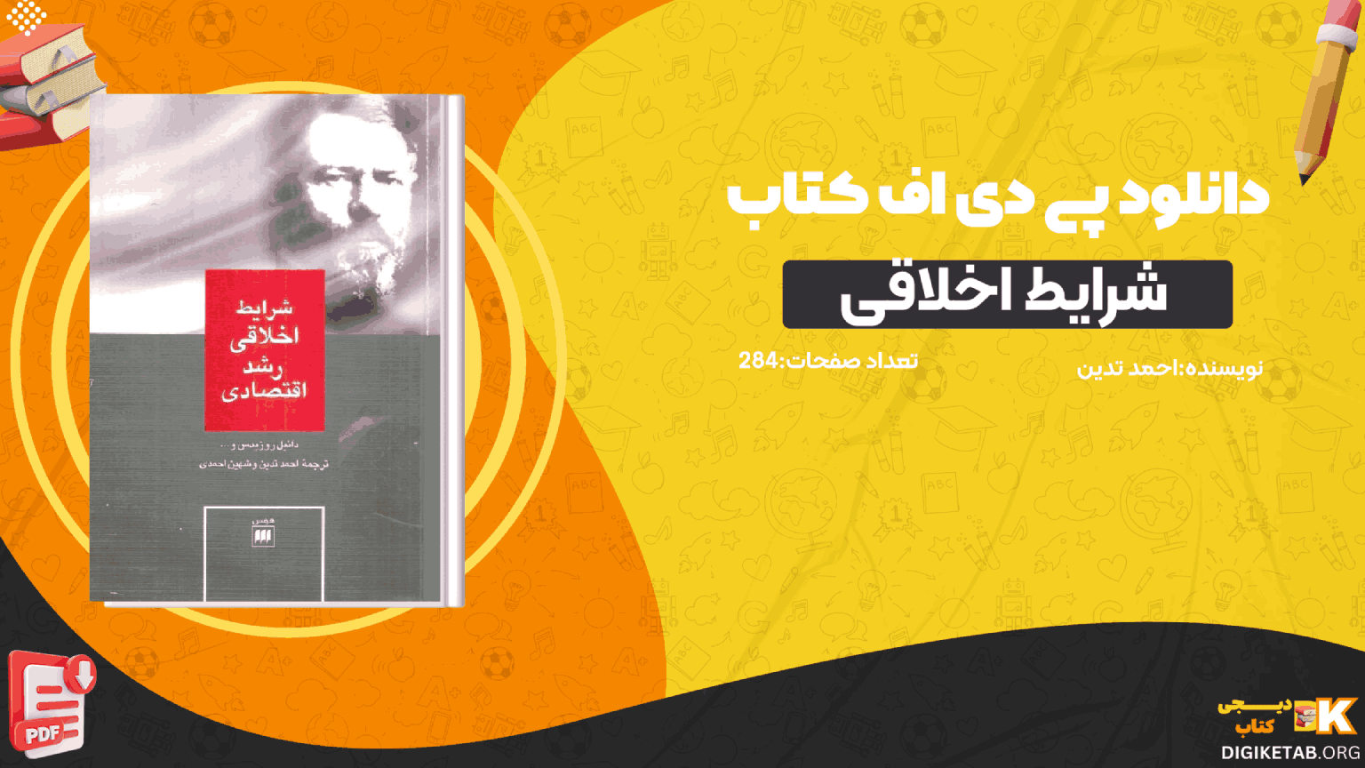 دانلود کتاب شرایط اخلاقی رشد اقتصادی دانیل روزیدس و دیگران احمد تدین PDF