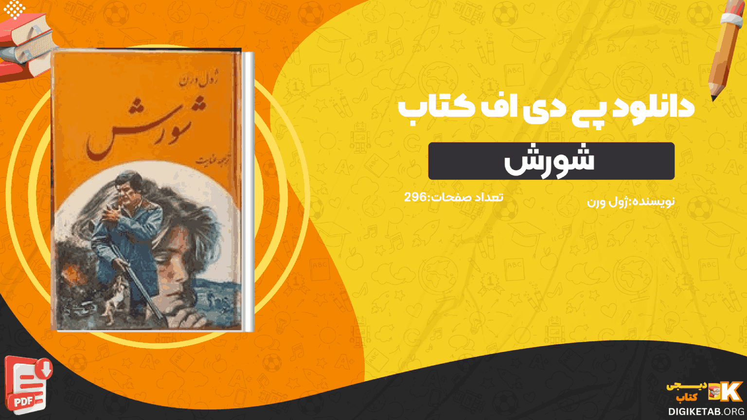 دانلود کتاب شورش ژول ورن PDF