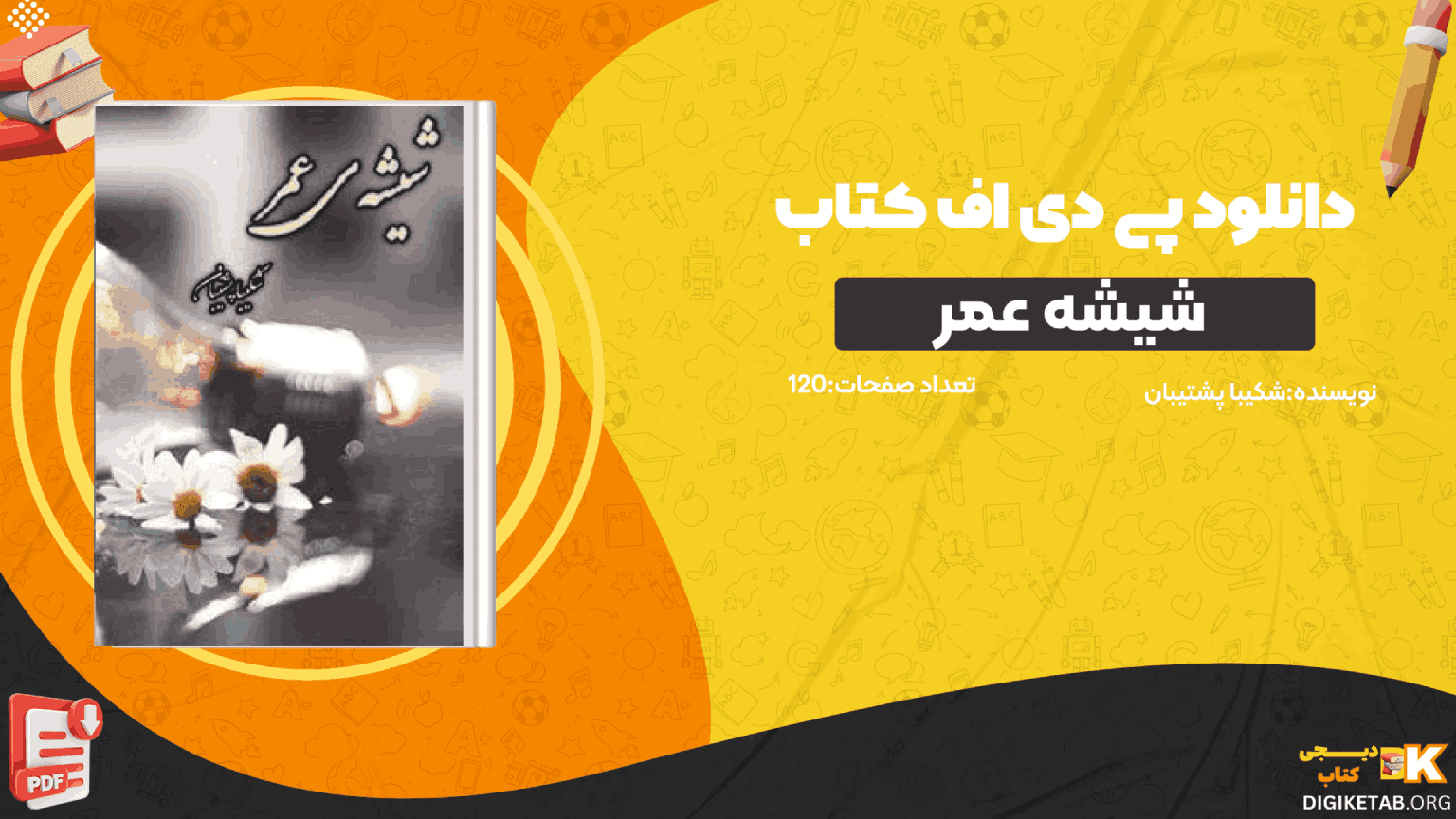 دانلود کتاب شیشه عمر شکیبا پشتیبان PDF