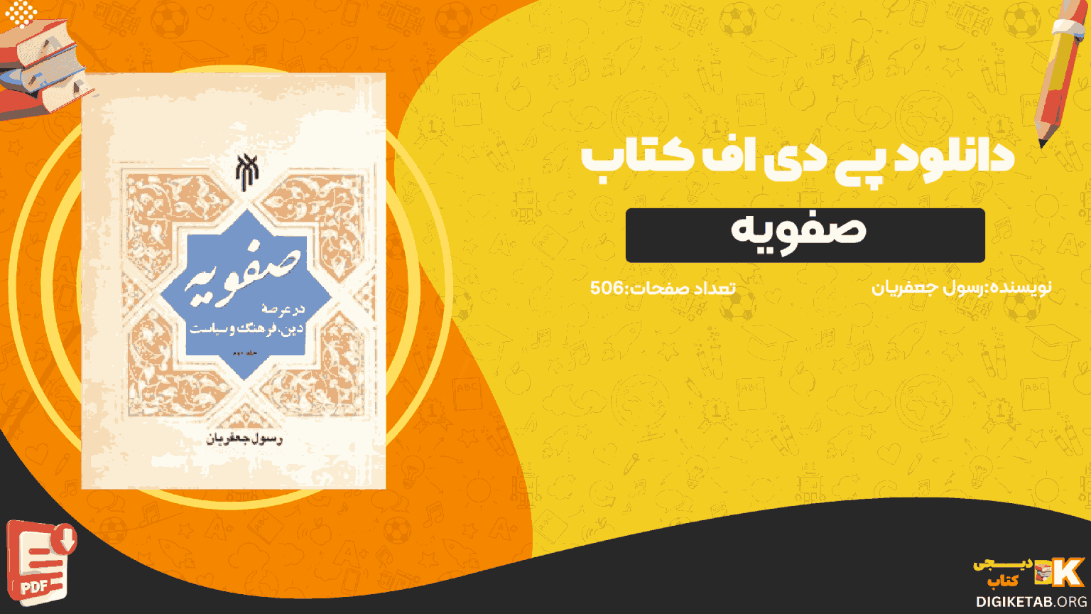 دانلود کتاب صفویه در عرصه دین فرهنگ و سیاست جلد ۲