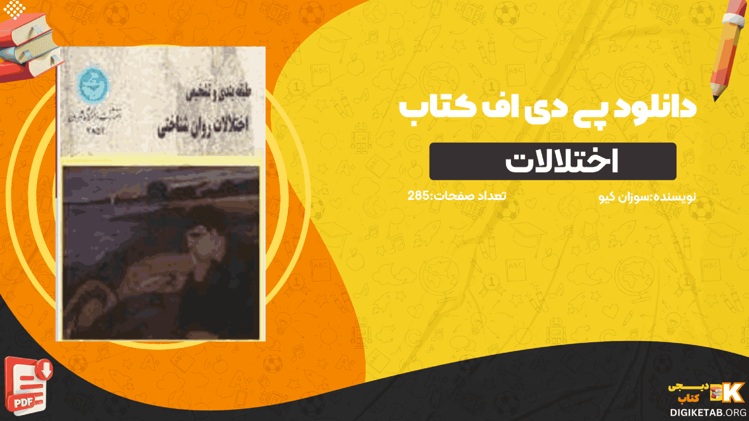 دانلود کتاب طبقه بندی و تشخیص اختلالات روانشناختی سوزان کیو PDF