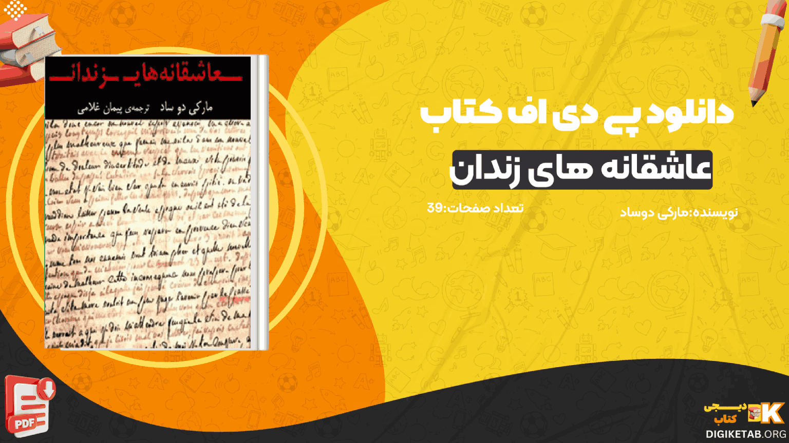 دانلود کتاب عاشقانه های زندان مارکی دوساد PDF
