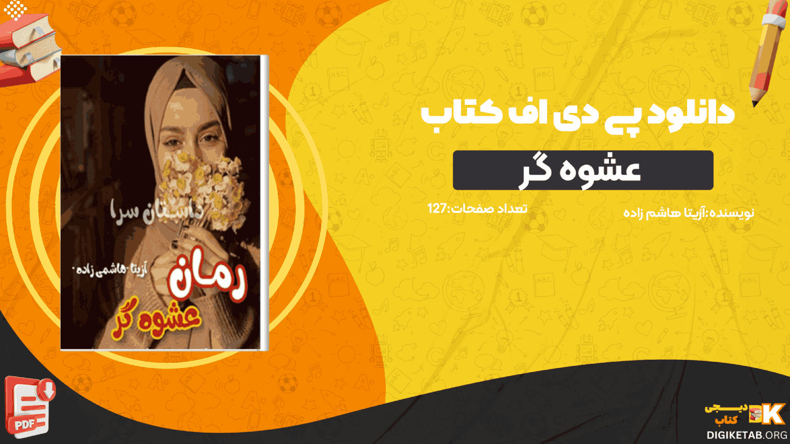 دانلود کتاب عشوه گر آزیتا هاشم زاده PDF