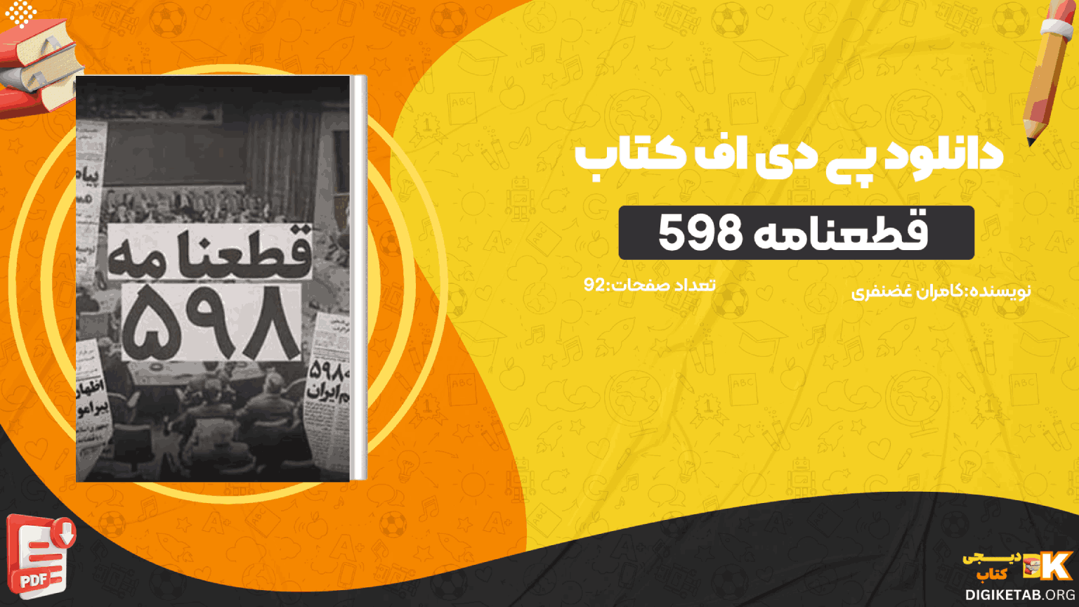 دانلود کتاب علل و عوامل قطعنامه 598 کامران غضنفری PDF