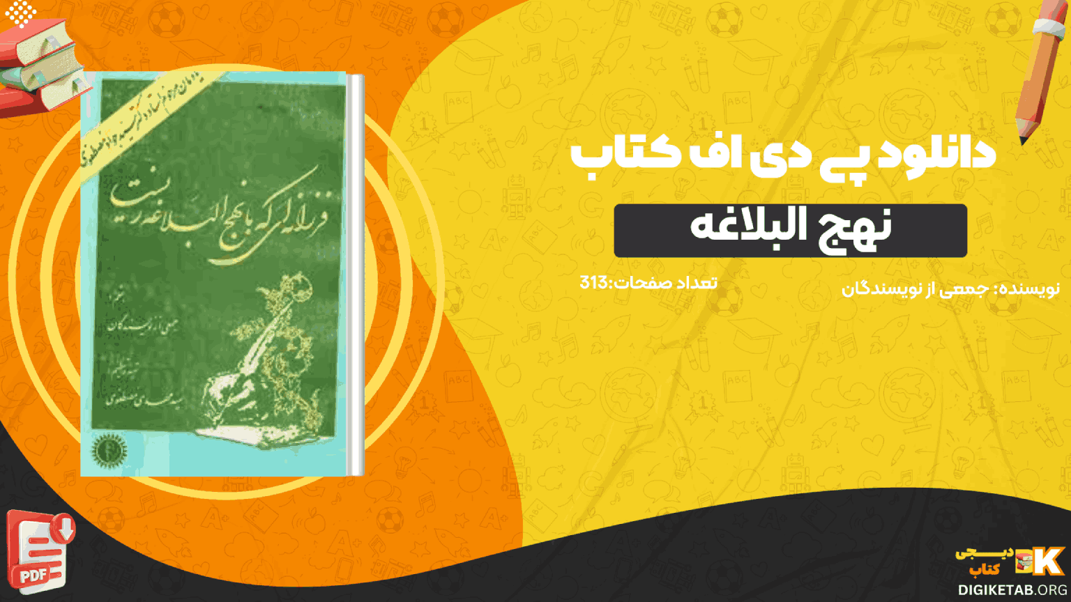 دانلود کتاب فرزانه ای که با نهج البلاغه زیست جمعی از نویسندگان PDF