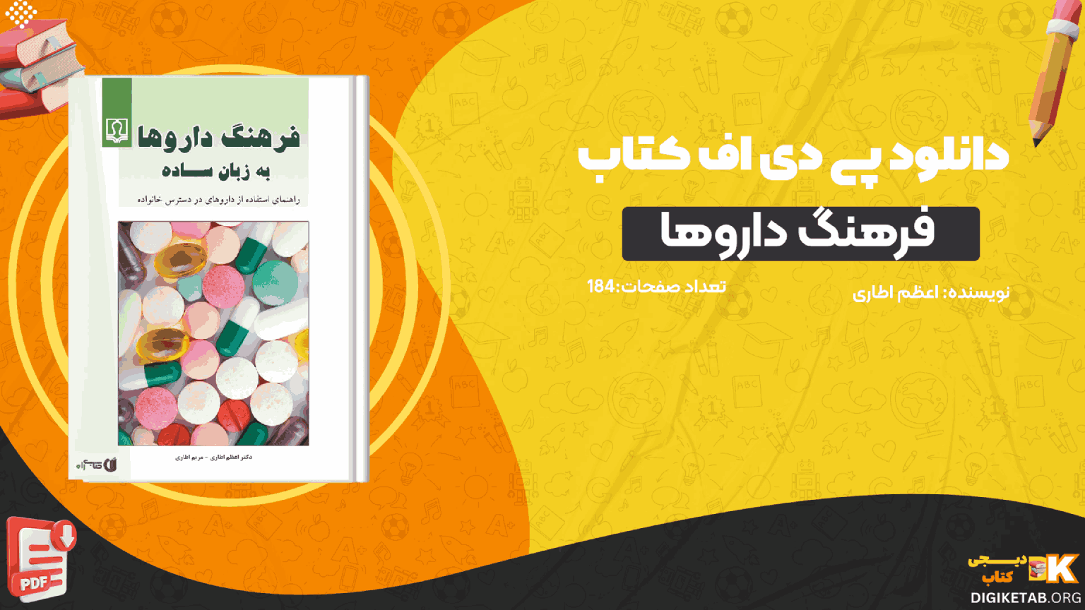 دانلود کتاب فرهنگ داروها اعظم اطاری PDF