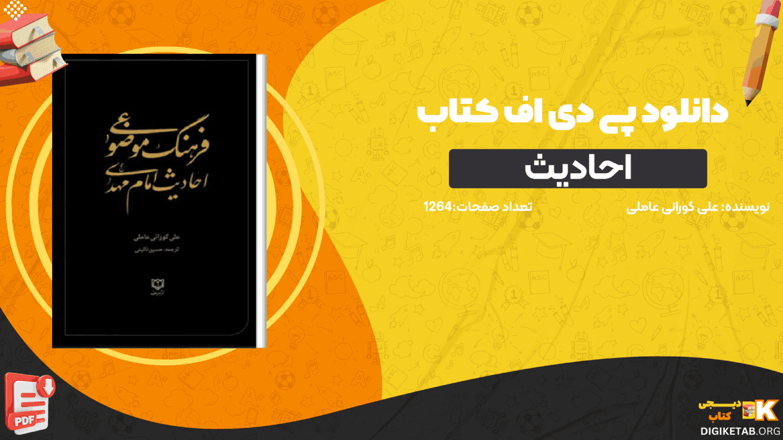 دانلود کتاب فرهنگ موضوعی احادیث امام مهدی علی کورانی عاملی PDF