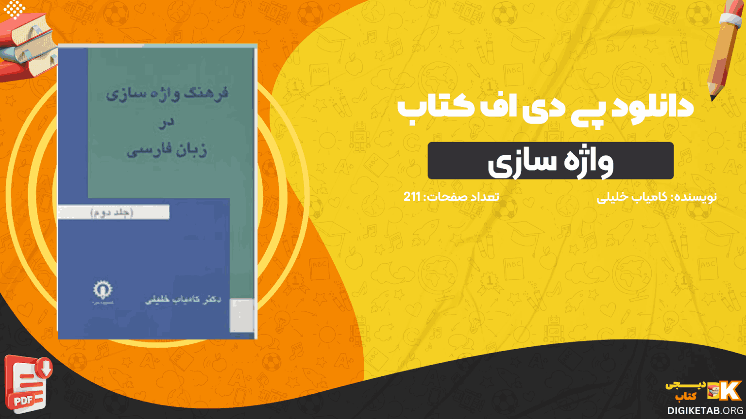 دانلو کتاب فرهنگ واژه سازی در زبان فارسی جلد 2 کامیاب خلیلی PDF