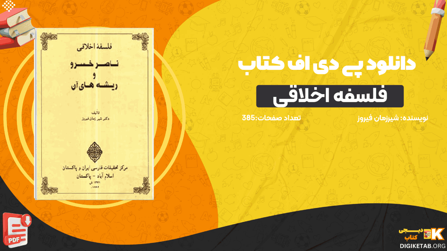 دانلود کتاب فلسفه اخلاقی ناصرخسرو و ریشه‌های آن شیر زمان فیروز PDF