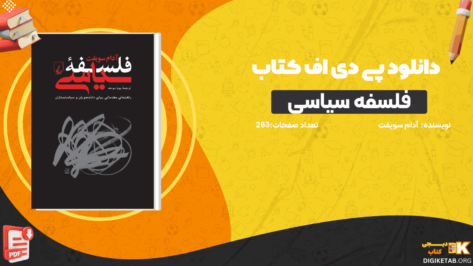 دانلود کتاب فلسفه سیاسی آدام سویفت PDF