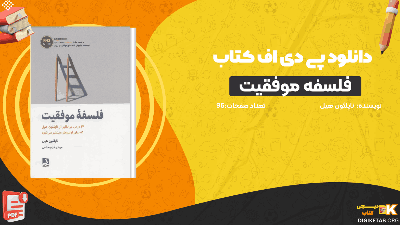 دانلود کتاب فلسفه موفقیت ناپلئون هیل PDF