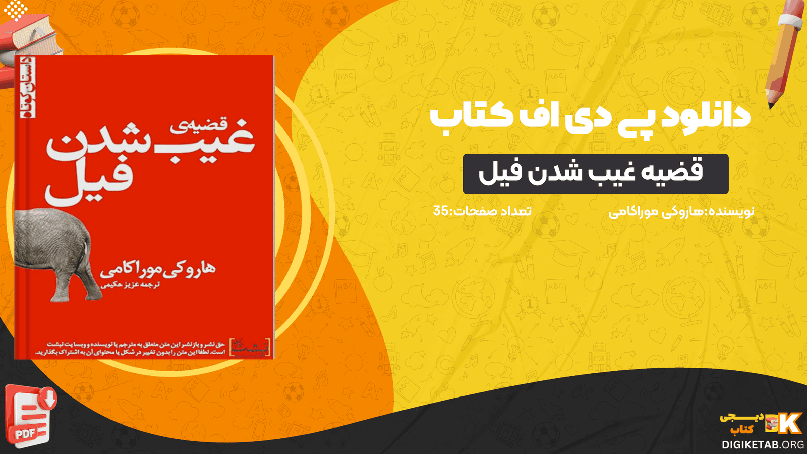 دانلود کتاب قضیه غیب شدن فیل هاروکی موراکامی PDF