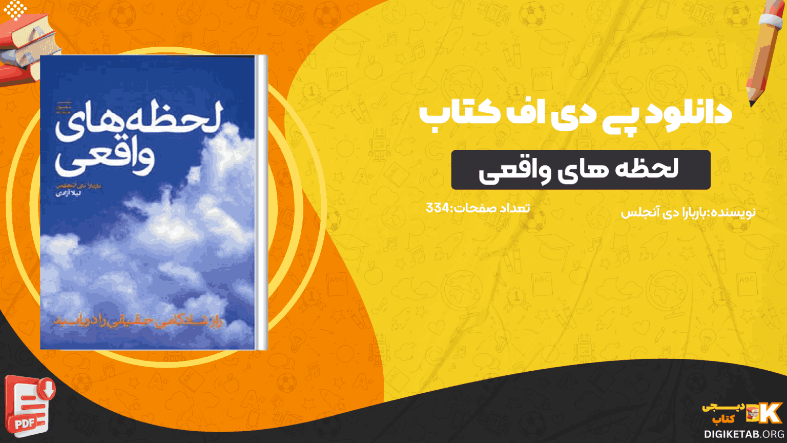 دانلود کتاب لحظه های واقعی باربارا دی آنجلس PDF