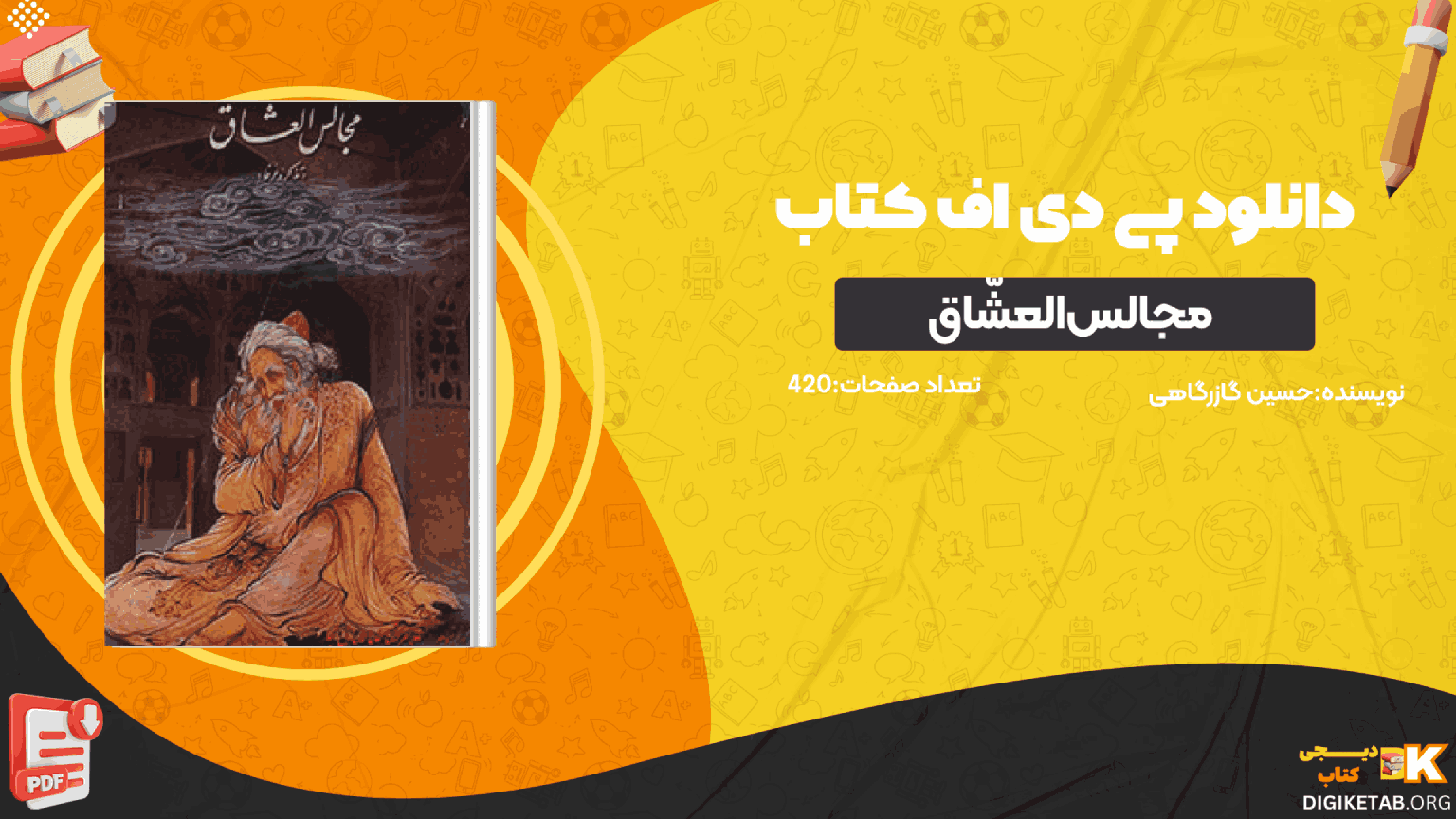 دانلود کتاب مجالس‌العشّاق کمال‌الدّین حسین گازرگاهی PDF