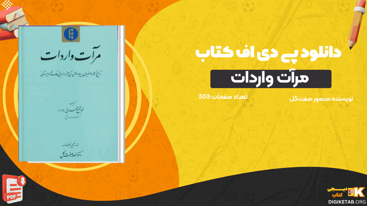دانلود کتاب مرآت واردات منصور صفت‌‌گل PDF