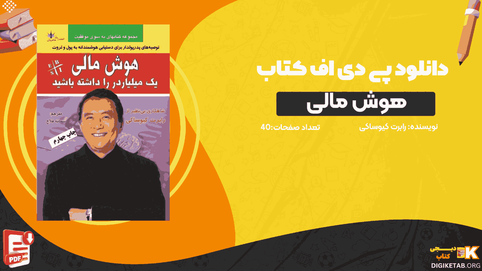دانلود کتاب هوش مالی یک میلیاردر را داشته باشید رابرت کیوساکی PDF
