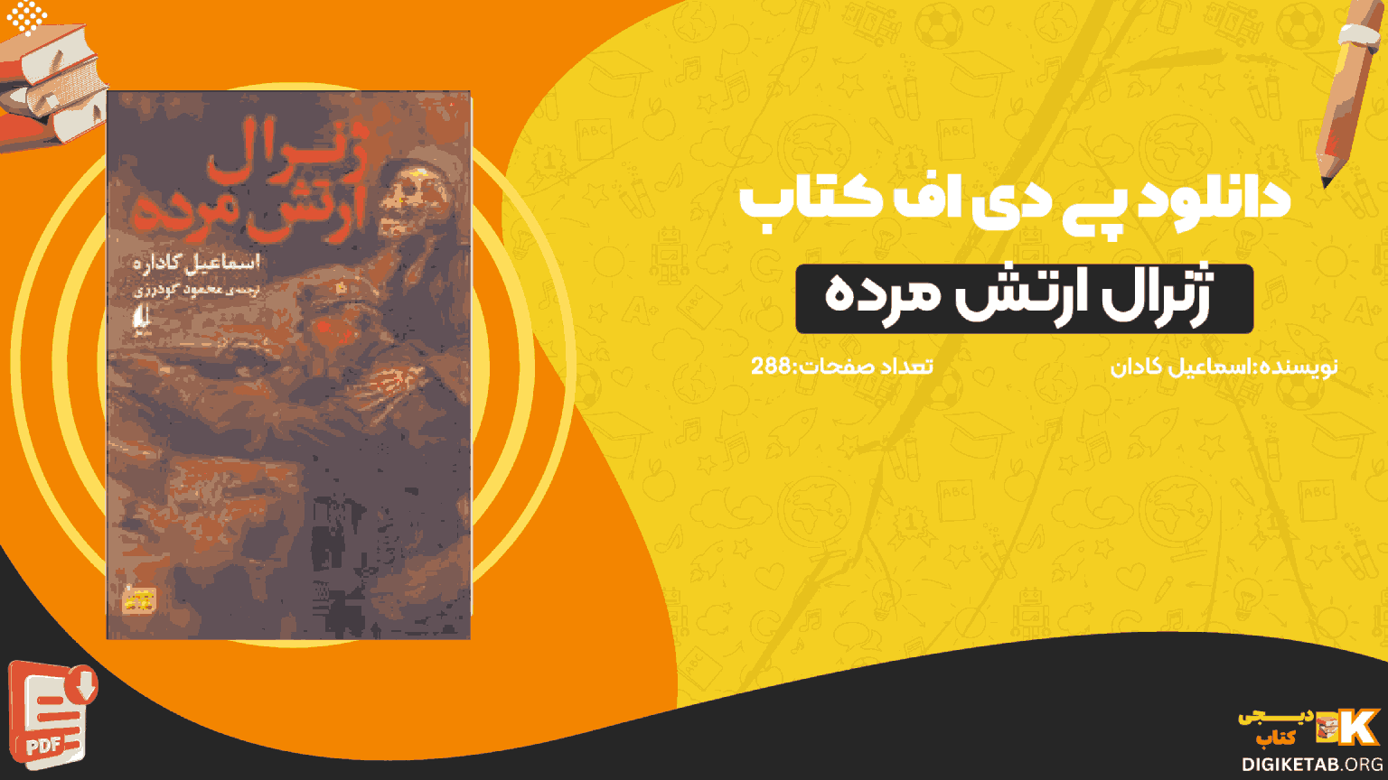 دانلود کتاب ژنرال ارتش مرده اسماعیل کادان PDF