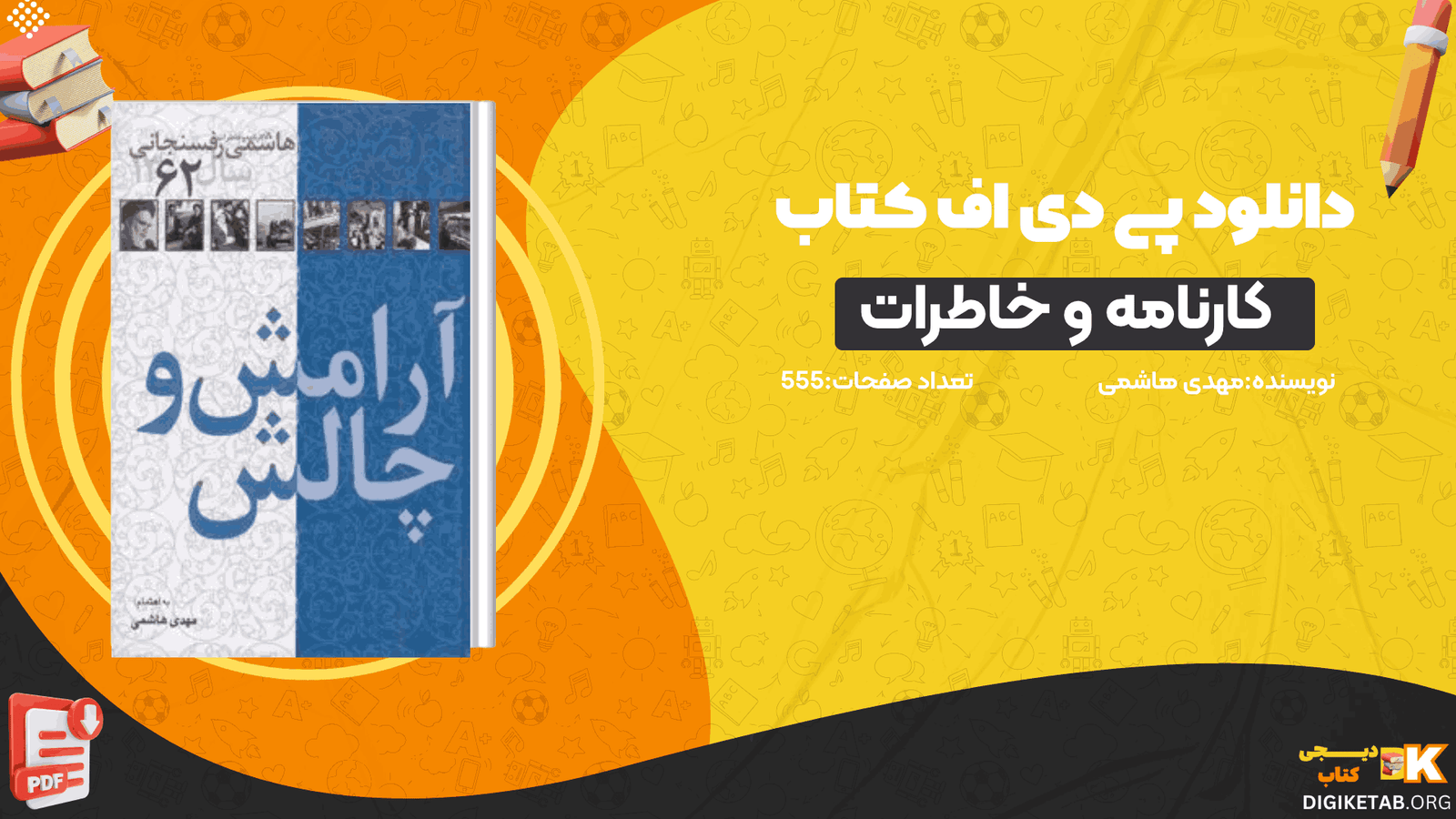 دانلود کتاب کارنامه و خاطرات هاشمی رفسنجانی ۱۳۶۲ آرامش و چالش مهدی هاشمی PDF