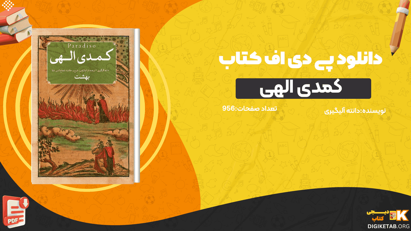 دانلود کتاب کمدی الهی جلد سوم دانته آلیگیری PDF