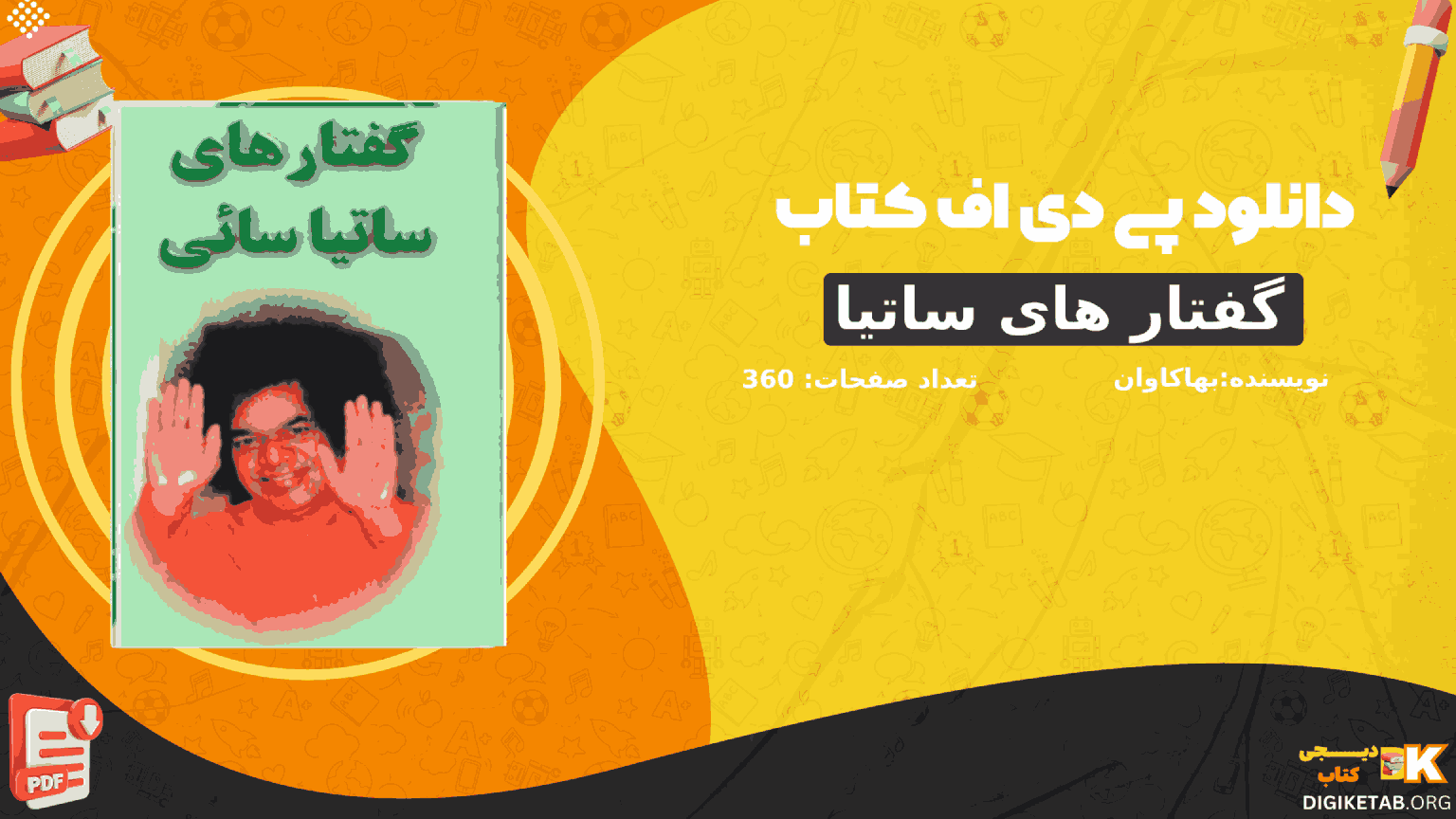 دانلود کتاب گفتار های ساتیا سائی ساتیا سای بابا PDF