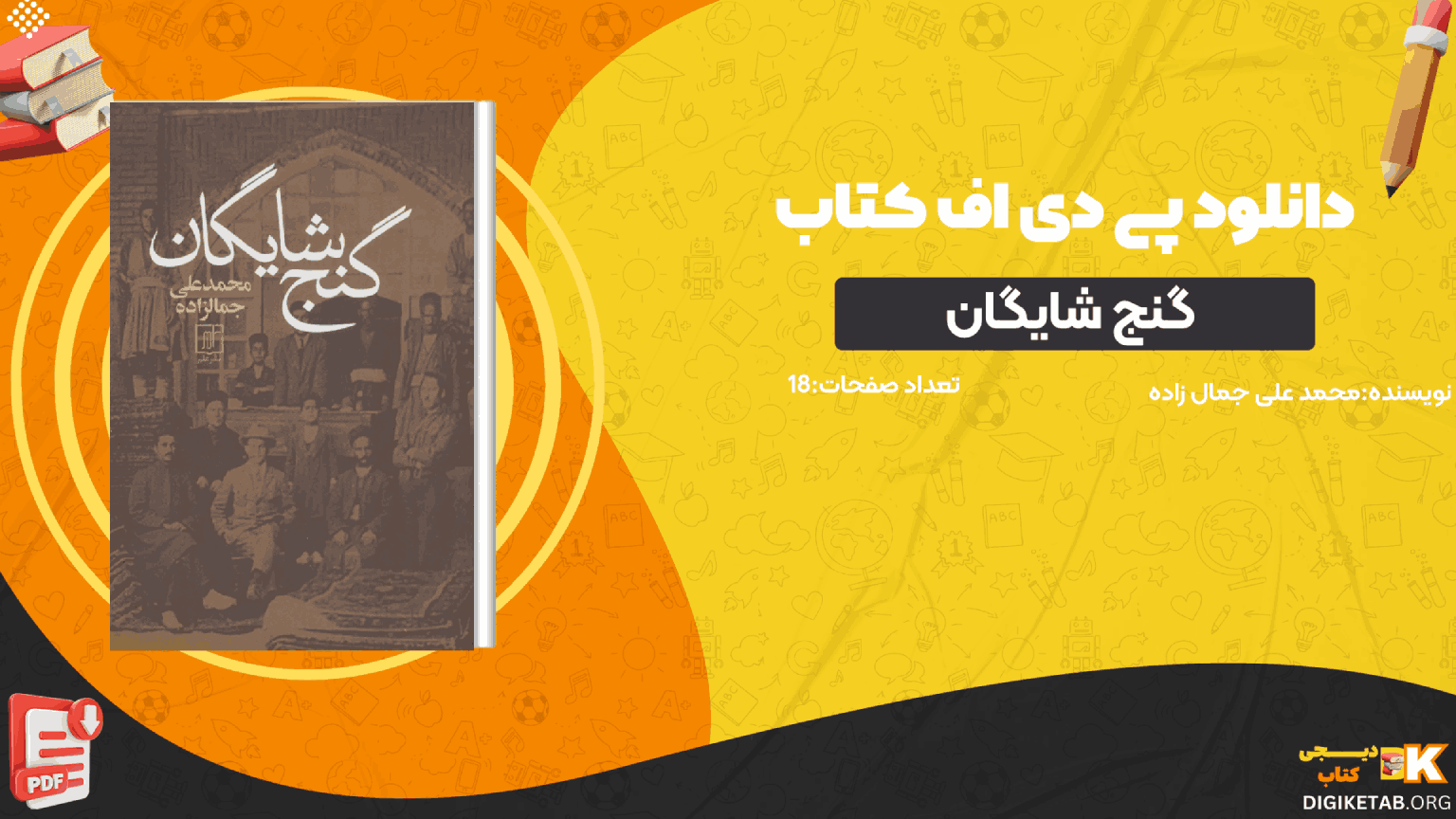 دانلود کتاب گنج شایگان محمد علی جمال زاده PDF