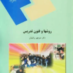 دانلود کتاب روش ها و فنون تدریس منوچهر وکیلیان PDF