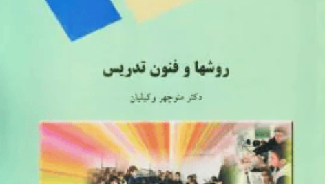 دانلود کتاب روش ها و فنون تدریس منوچهر وکیلیان PDF
