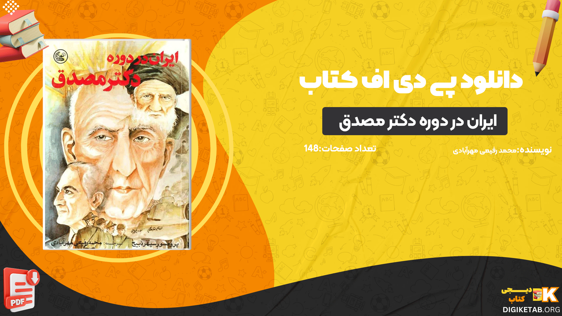 کتاب ایران در دوره دکتر مصدق محمد رفیعی مهرآبادی