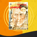 کتاب ایران در دوره دکتر مصدق محمد رفیعی مهرآبادی